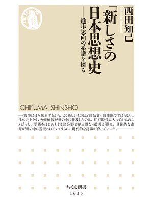cover image of 「新しさ」の日本思想史　――進歩志向の系譜を探る
